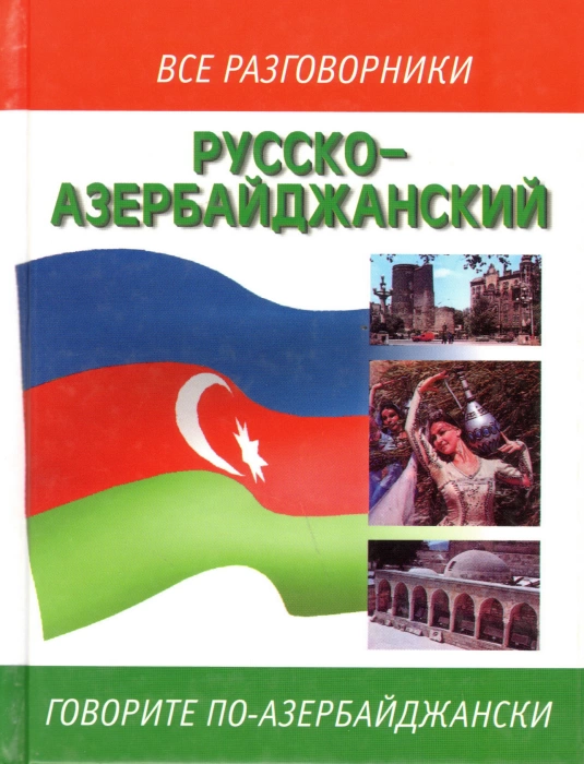 Азербайджано-русский и русско-азербайджанский разговорник