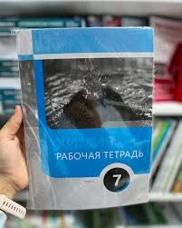 Химия. 7 класс. Рабочая тетрадь